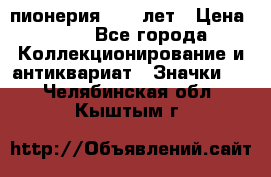 1.1) пионерия : 50 лет › Цена ­ 90 - Все города Коллекционирование и антиквариат » Значки   . Челябинская обл.,Кыштым г.